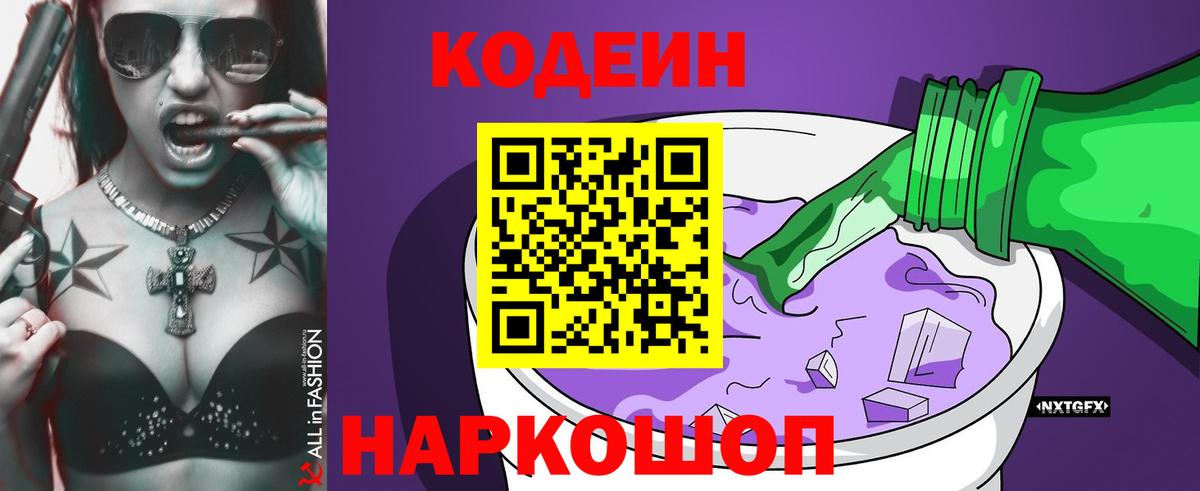 Кодеиновый сироп Lean Purple Drank  Вход с VPN  Приморско-Ахтарск  Codein напиток Lean (лин) 
