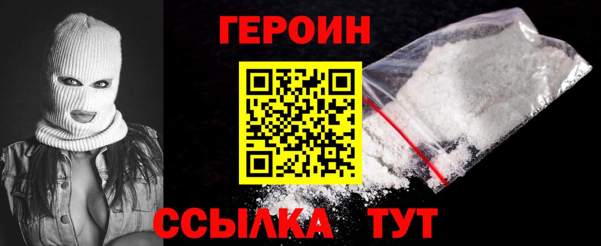 ГЕРОИН Heroin Приморско-Ахтарск